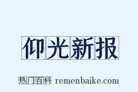 仰光新报是什么意思的图片